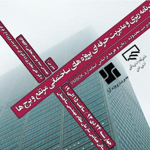 عکس - سمینار برنامه ریزی و مدیریت پروژه های ساختمانی مرتفع و برج ها(مشهد)